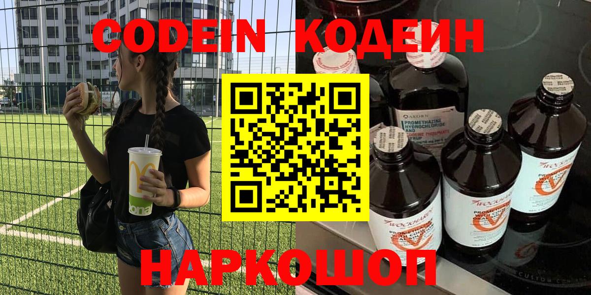 Кодеин Purple Drank Кольчугино